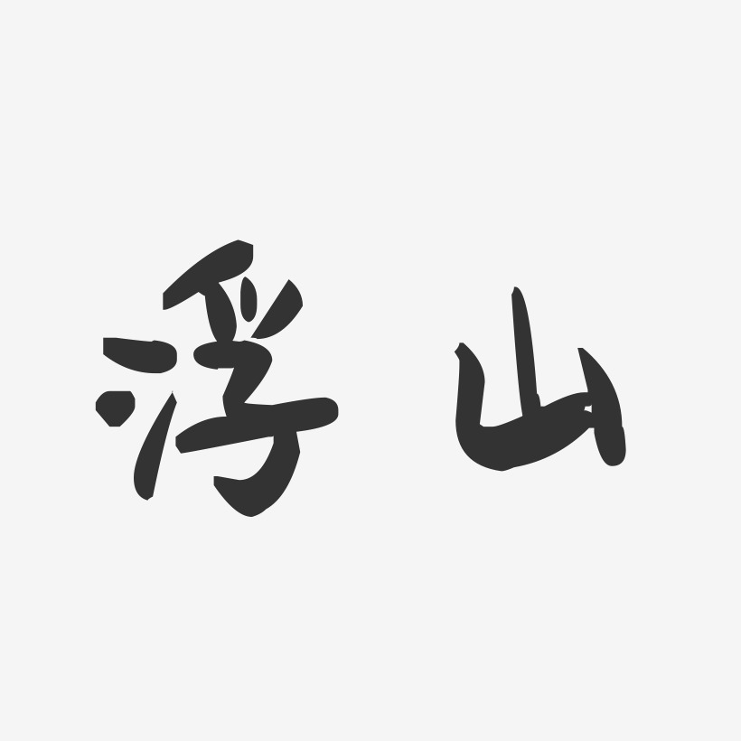 浮山-萌趣果冻字体设计
