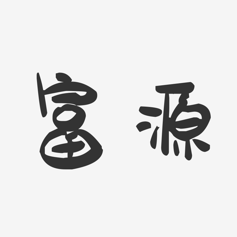 黎源富艺术字下载_黎源富图片_黎源富字体设计图片大全_字魂网