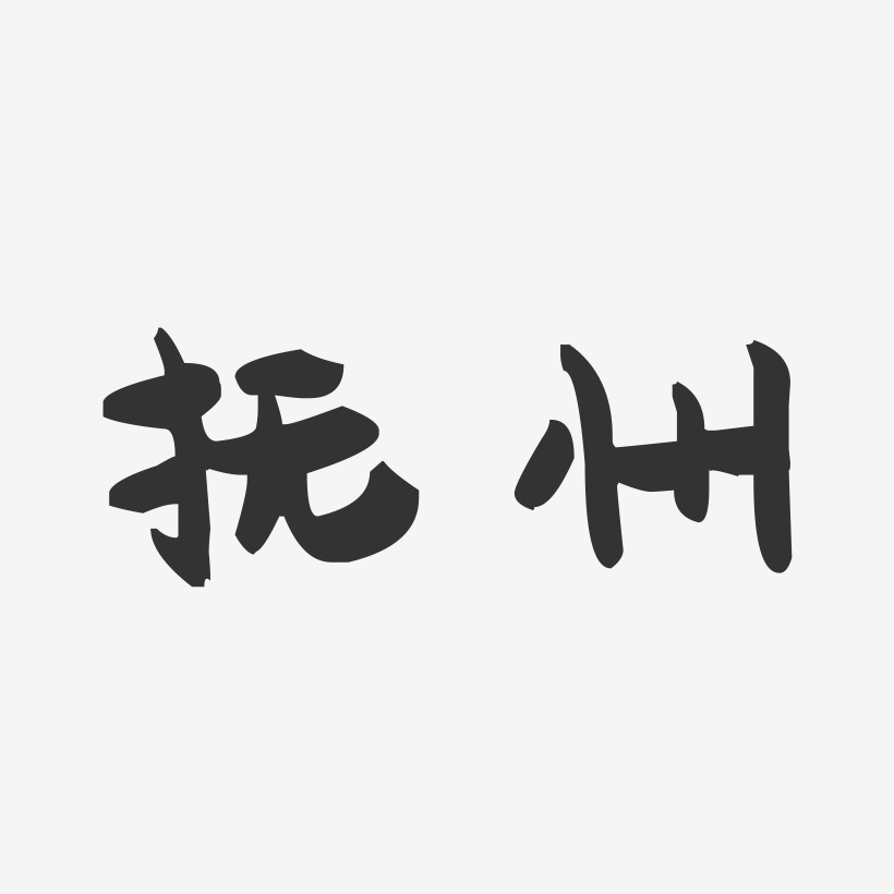 抚州-萌趣果冻字体设计
