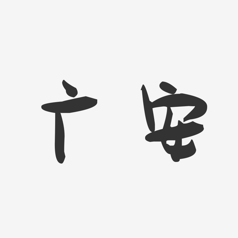 广安-萌趣果冻字体设计