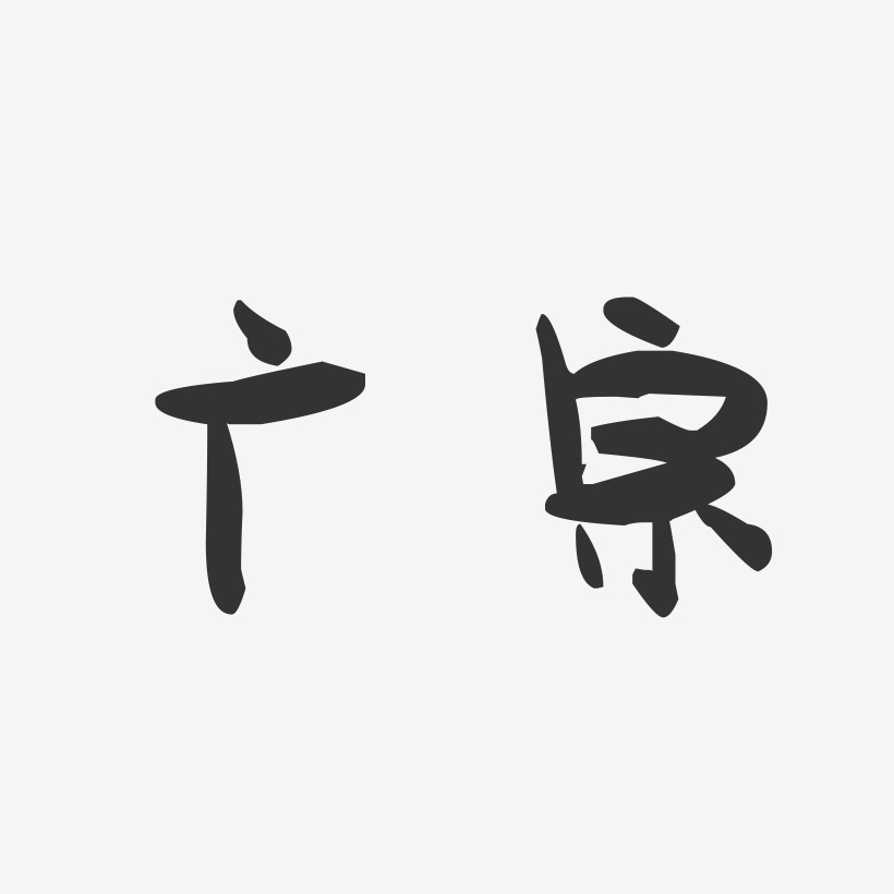 广宗-萌趣果冻字体设计