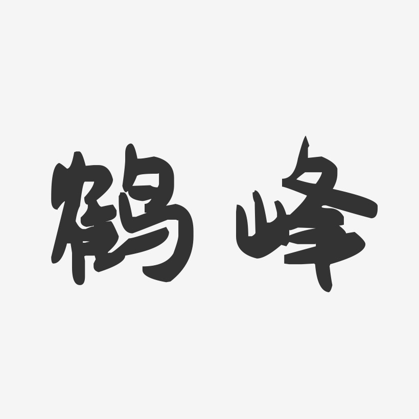 鹤峰-萌趣果冻字体设计