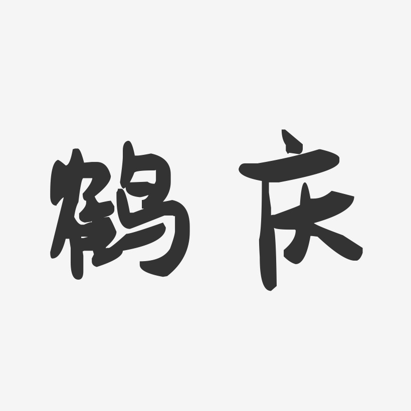 鹤庆-萌趣果冻字体设计
