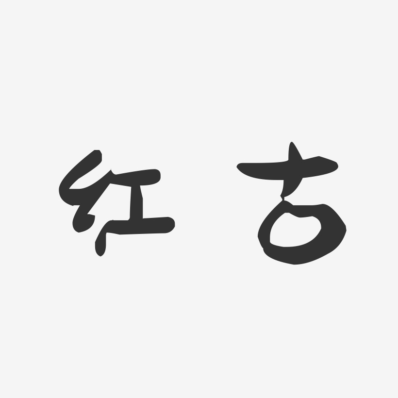 红古-萌趣果冻字体设计