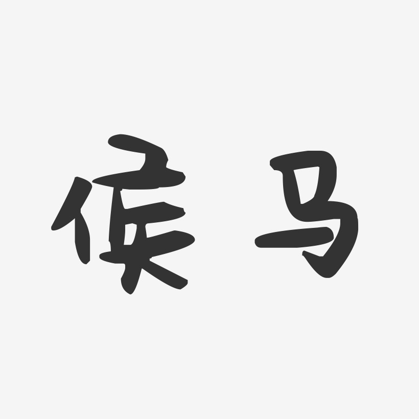 侯马-萌趣果冻字体设计