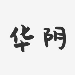 华阴-萌趣果冻字体设计