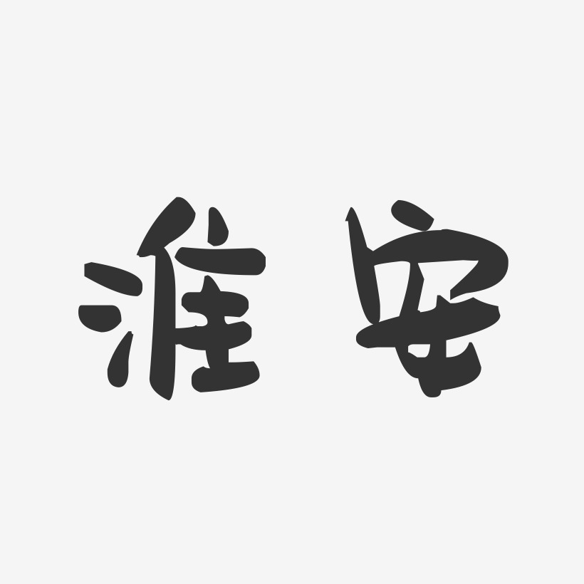 淮安-萌趣果冻字体设计