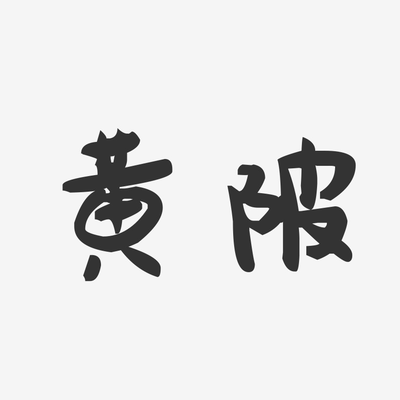 黄陂-萌趣果冻字体设计