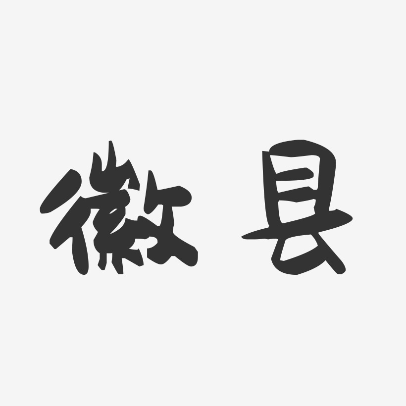 徽县-萌趣果冻字体设计