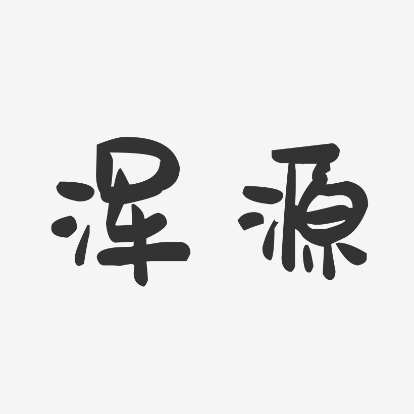 浑源-萌趣果冻字体设计