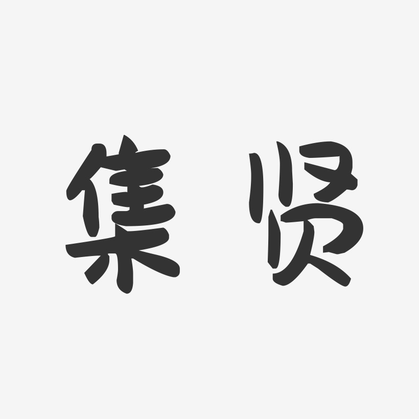 集贤-萌趣果冻字体设计