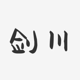 剑川-萌趣果冻字体设计