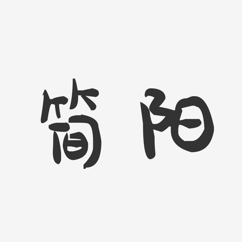 简阳-萌趣果冻字体设计