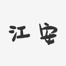江安-萌趣果冻字体设计