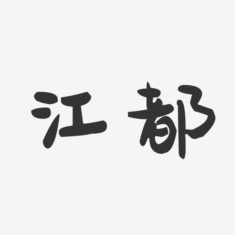 江都-萌趣果冻字体设计