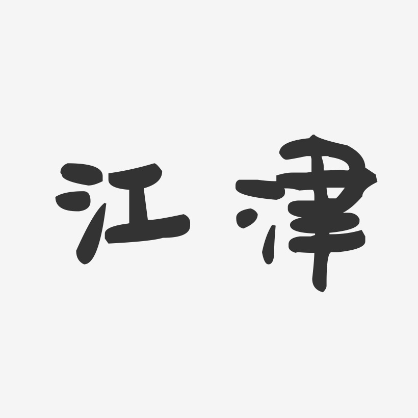 江津-萌趣果冻字体设计