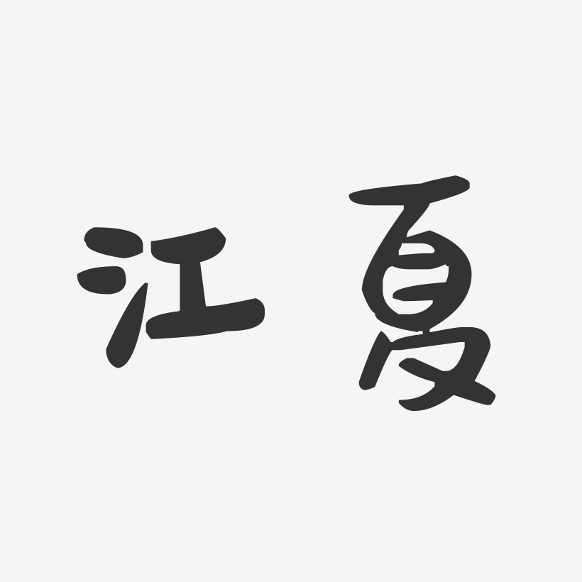 江夏-萌趣果冻字体设计