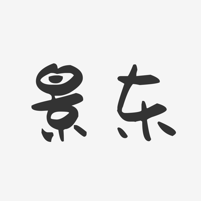 景东-萌趣果冻字体设计