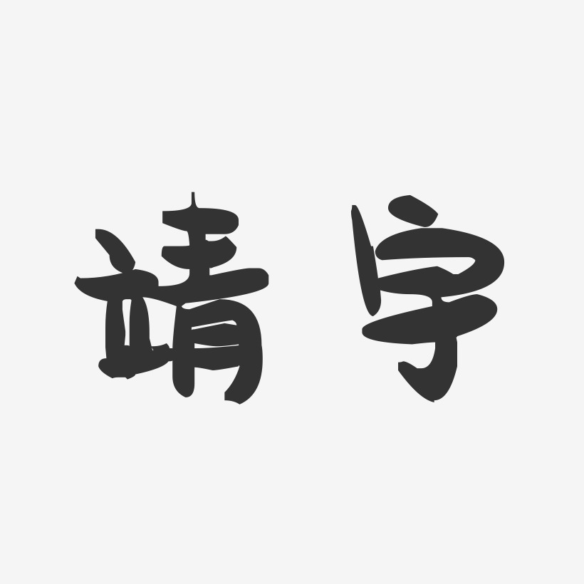 靖宇-萌趣果冻字体设计