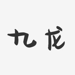 九龙-萌趣果冻字体设计