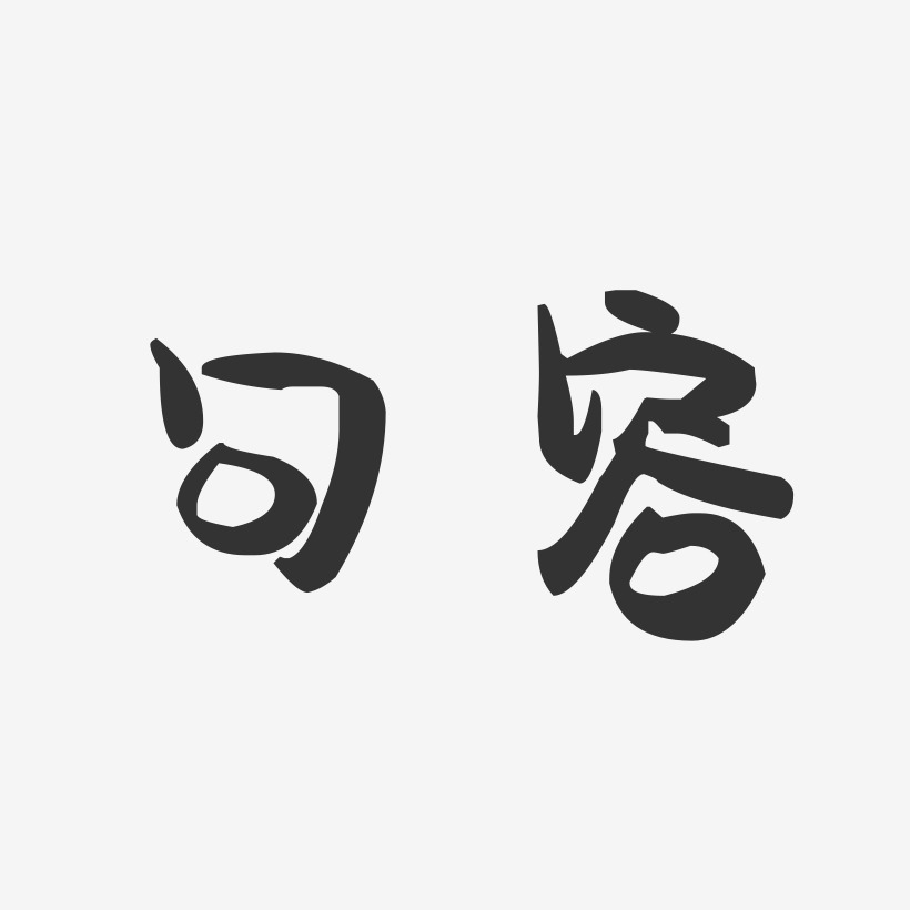 字魂网 艺术字 句容-萌趣果冻字体设计 图片品质:原创设计 图片编号