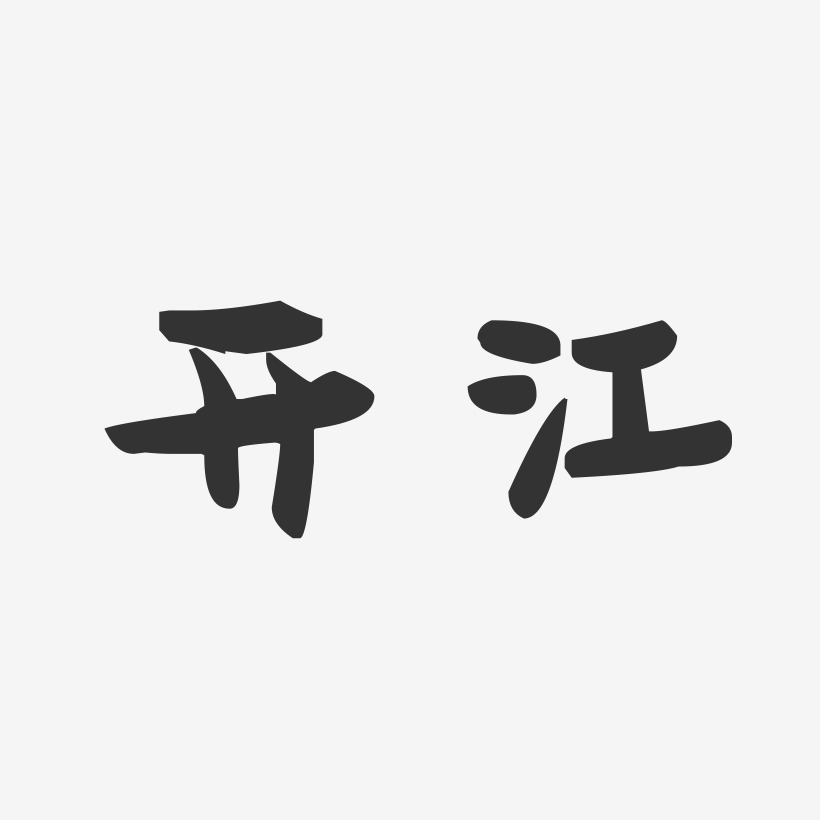 开江-萌趣果冻字体设计