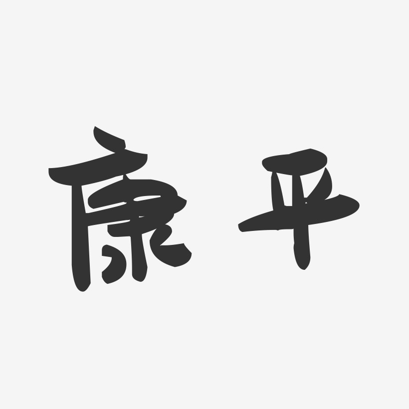 康平-萌趣果冻字体设计