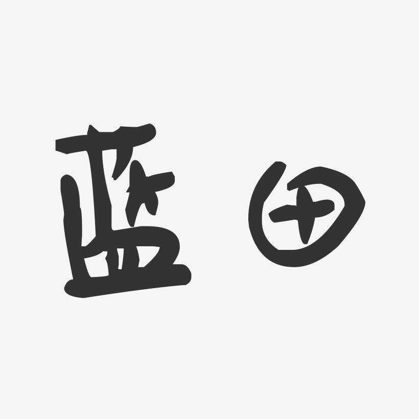 蓝田-萌趣果冻字体设计