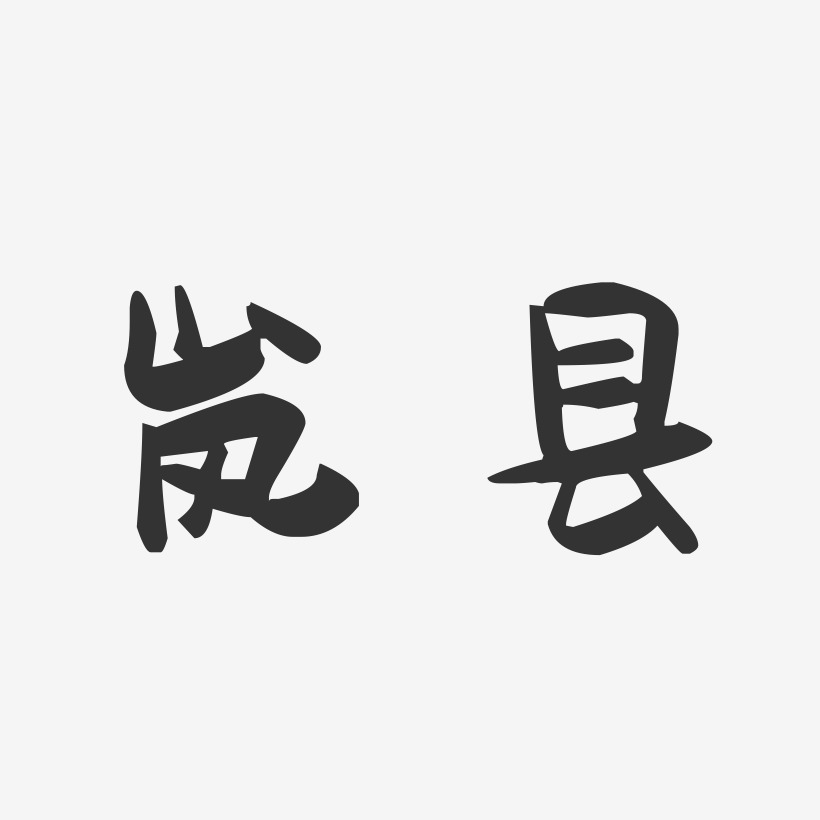 岚县-萌趣果冻字体设计