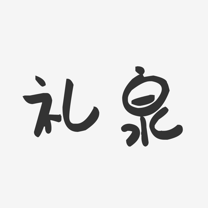 礼泉-萌趣果冻字体设计
