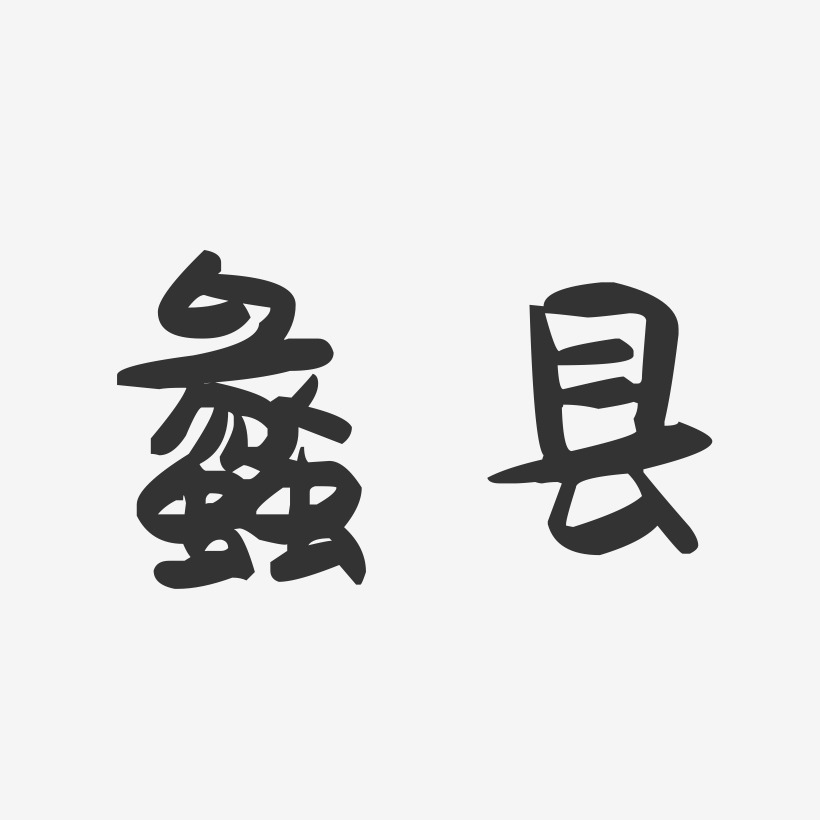 蠡縣萌趣果凍藝術字-蠡縣萌趣果凍藝術字設計圖片下載-字魂網