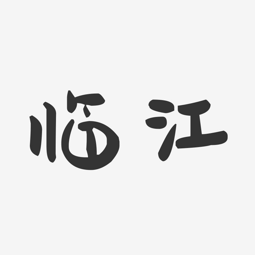 临江-萌趣果冻字体设计