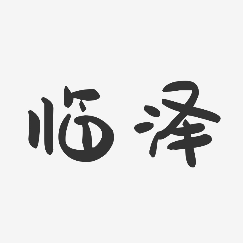 临泽-萌趣果冻字体设计