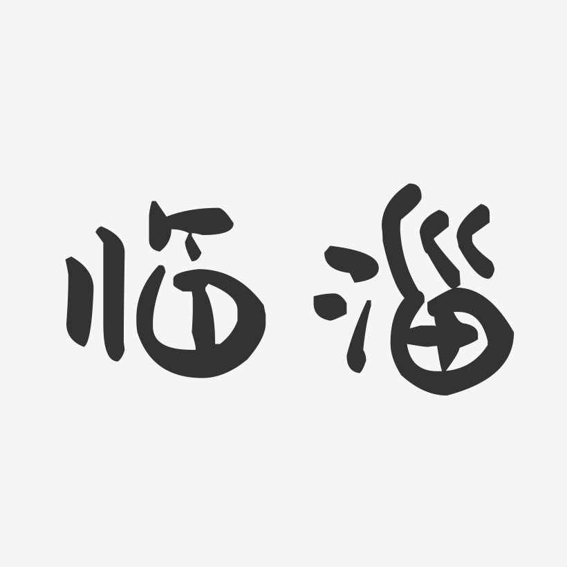 临淄-萌趣果冻字体设计