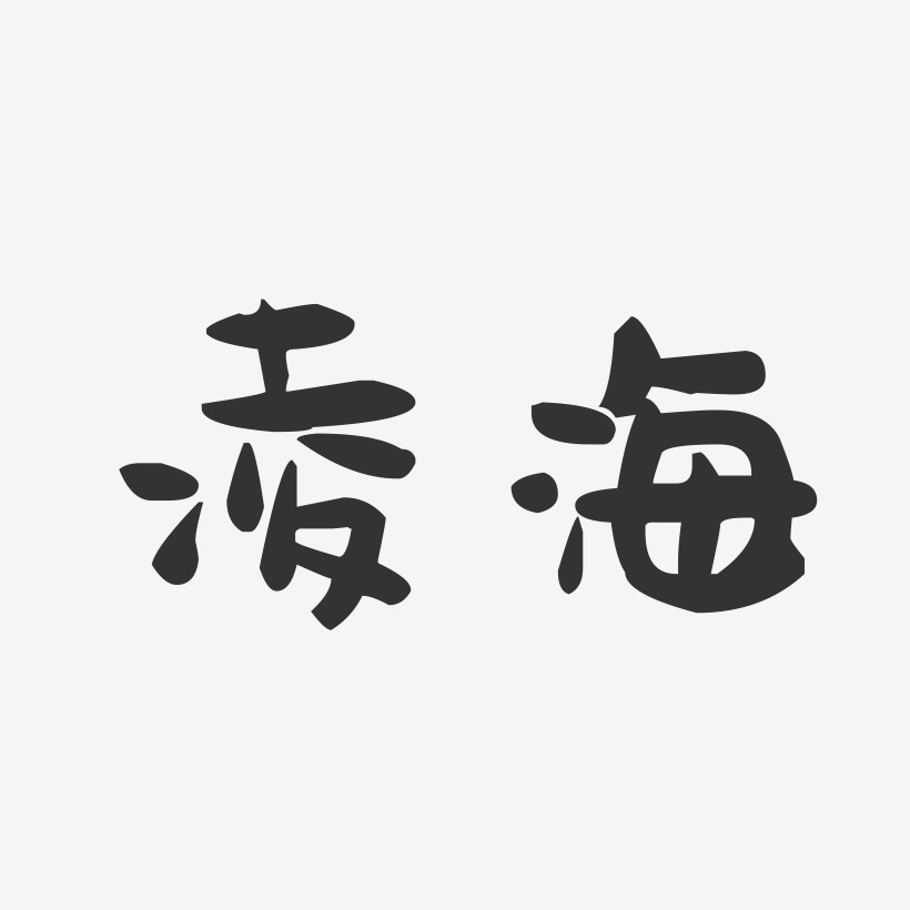 應海凌藝術字