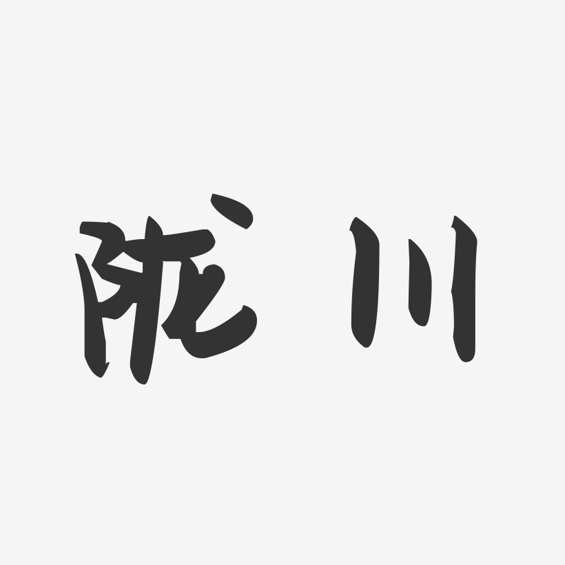 陇川-萌趣果冻字体设计