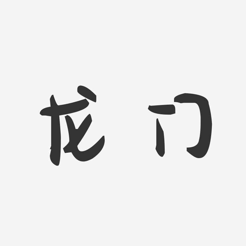 龙门艺术字