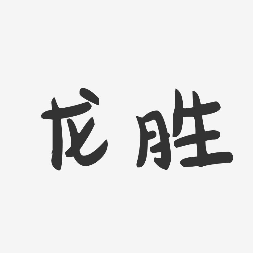 龙胜-萌趣果冻字体设计