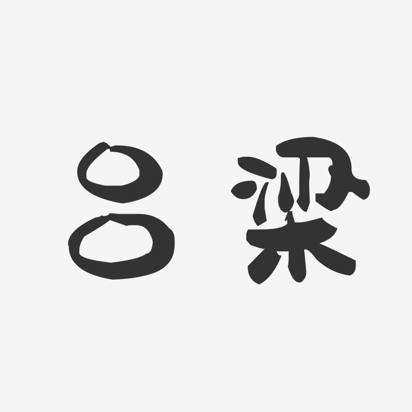 吕梁萌趣果冻艺术字-吕梁萌趣果冻艺术字设计图片下载-字魂网