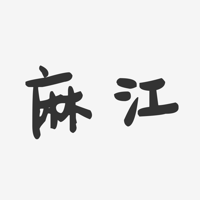 麻江-萌趣果冻字体设计