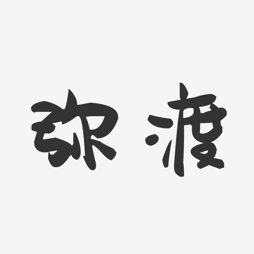 弥渡-萌趣果冻字体设计
