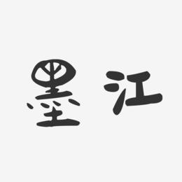 墨江-萌趣果冻字体设计