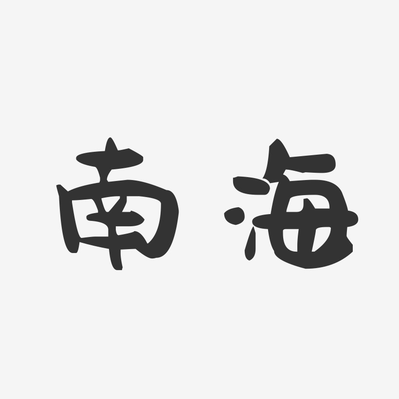 城南海艺术字下载_城南海图片_城南海字体设计图片大全_字魂网