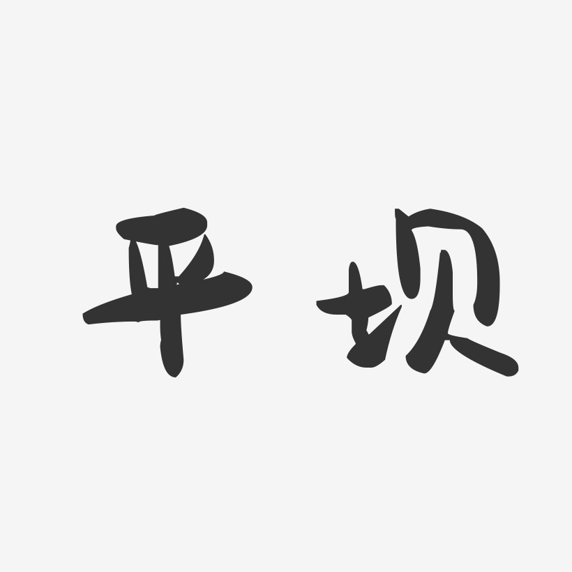 平坝-萌趣果冻字体设计