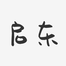 启东-萌趣果冻字体设计