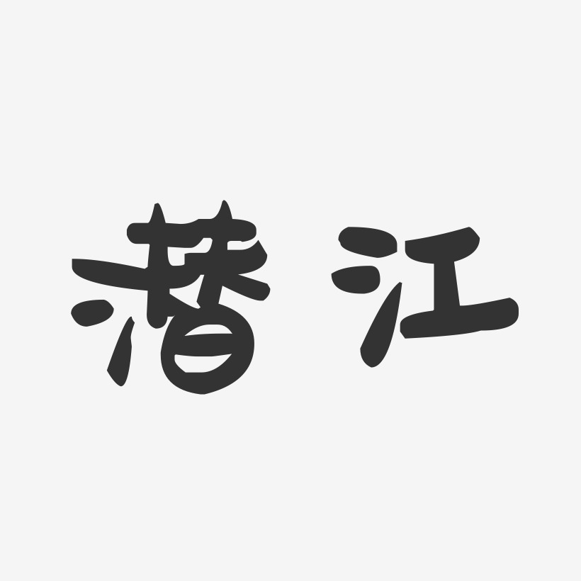潜江-萌趣果冻字体设计