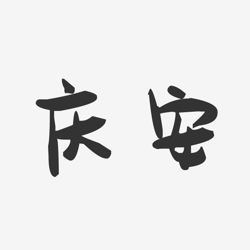 庆安-萌趣果冻字体设计