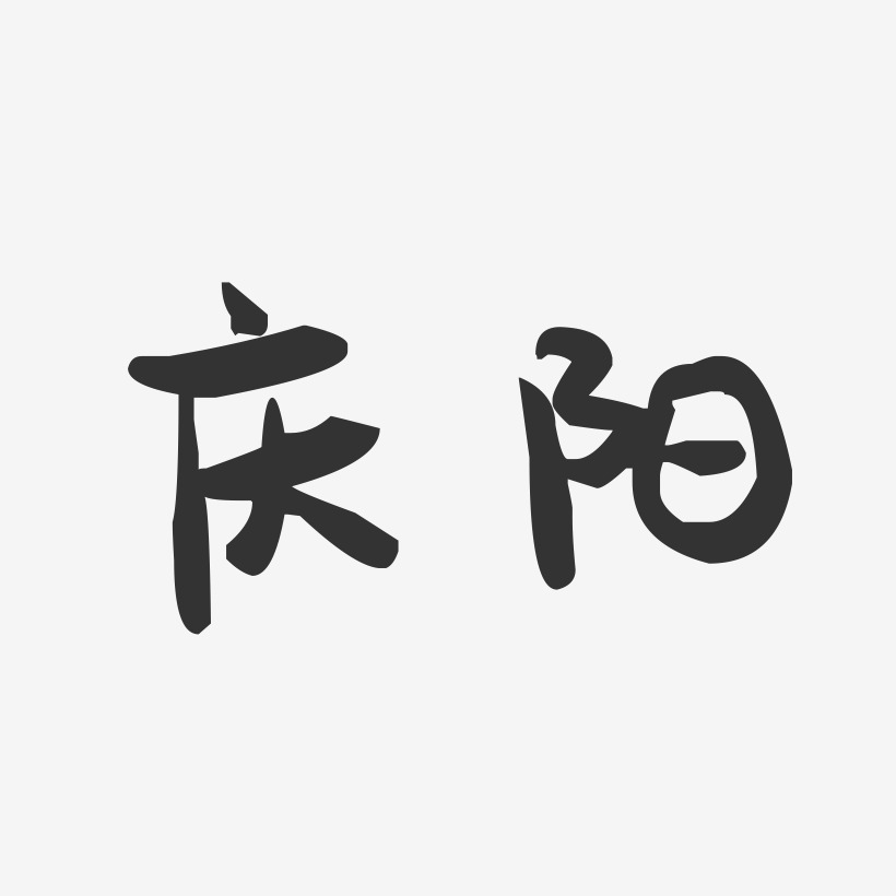 庆阳-萌趣果冻字体设计