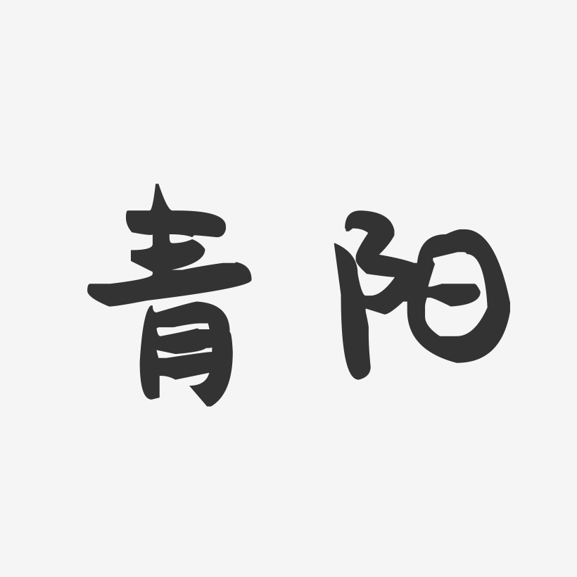 青阳-萌趣果冻字体设计