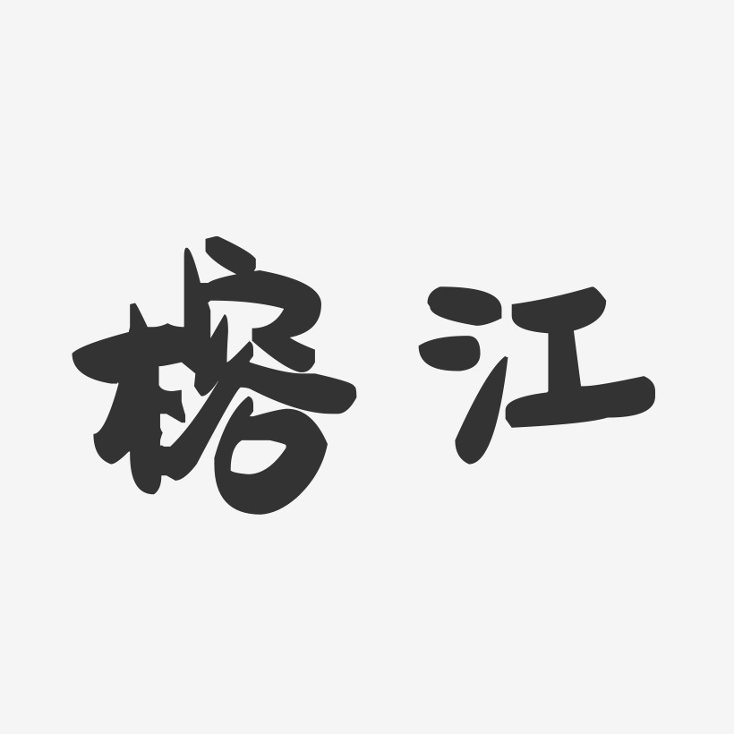 榕江-萌趣果冻字体设计